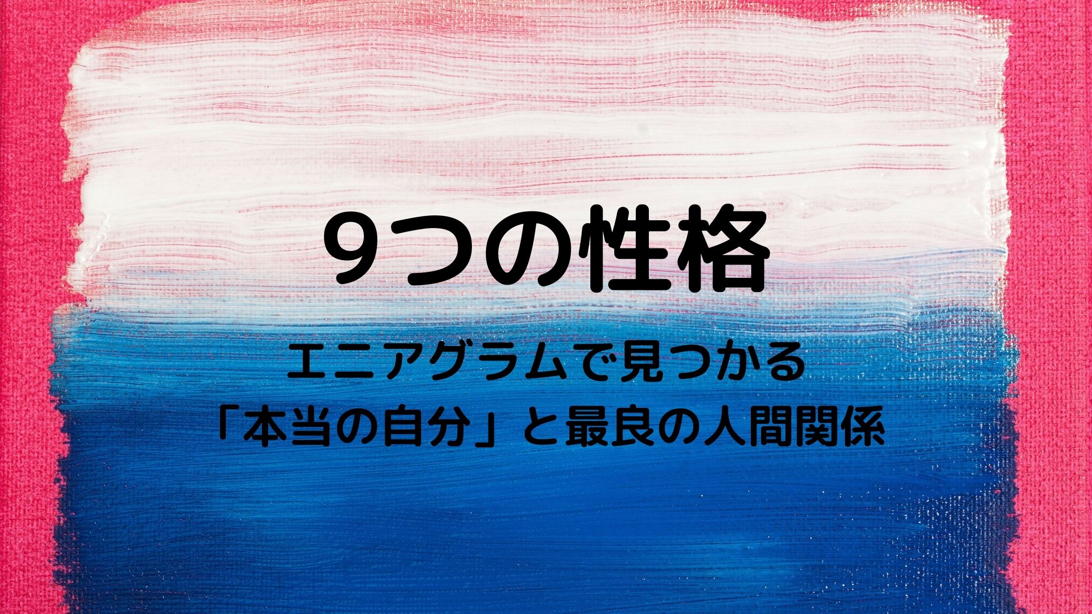 読書感想 9つの性格 エニアグラムで見つかる 本当の自分 と最良の人間関係 いのブログ